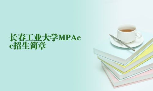 長春工業大學MPAcc招生簡章