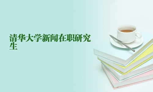 清華大學新聞在職研究生