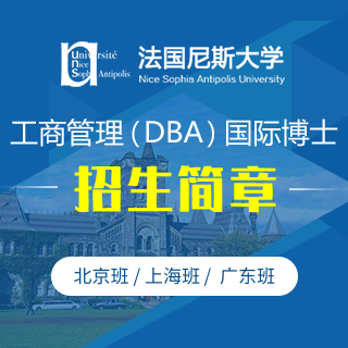 法國尼斯大學工商管理（DBA）國際博士招生簡章