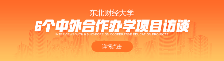 東北財經大學：6個中外合作辦學項目訪談