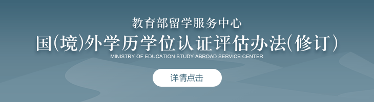 教育部留學服務中心國(境)外學歷學位認證評估辦法（修訂）