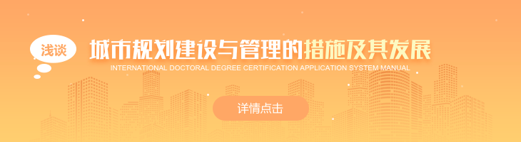 淺談城市規劃建設與管理的措施及其發展