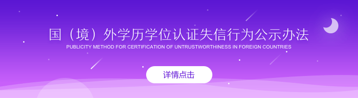 國（境）外學歷學位認證失信行為公示辦法