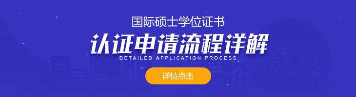 國際碩士學(xué)位證書的認(rèn)證申請(qǐng)流程是什么？