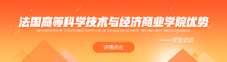 法國(guó)高等科學(xué)技術(shù)與經(jīng)濟(jì)商業(yè)學(xué)院有何優(yōu)勢(shì)？
