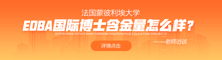 法國蒙彼利埃大學EDBA國際博士含金量怎么樣？
