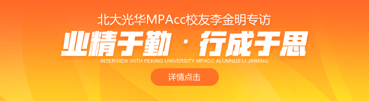 北大光華MPAcc校友李金明專訪：業精于勤·行成于思
