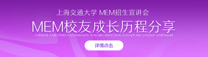 上海交通大學(xué)MEM招生宣講會(huì)&MEM校友成長(zhǎng)歷程分享