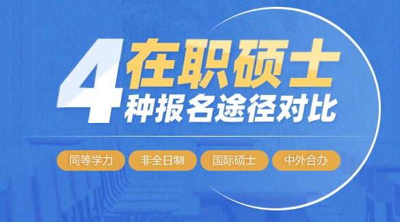 在職碩士報(bào)名途徑對(duì)比