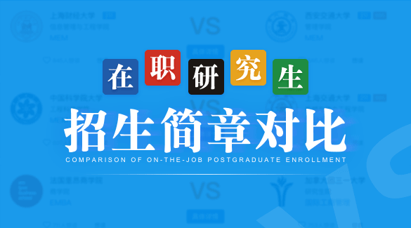 在職研究生簡(jiǎn)章對(duì)比