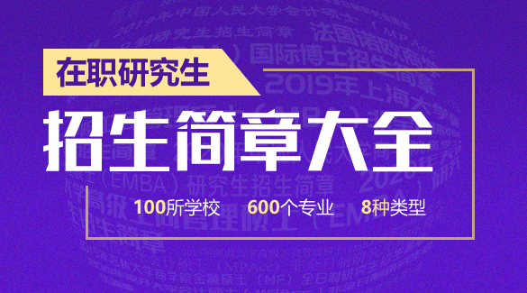在職研究生招生簡(jiǎn)章
