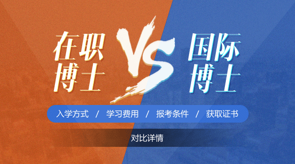 在職博士報(bào)名途徑對(duì)比