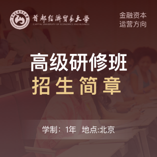 首都經濟貿易大學高級研修班_首都經濟貿易大學高級研修班招生網