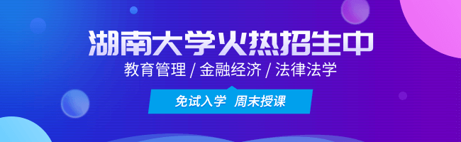 湖南大學在職研究生_湖南大學在職研究生招生網