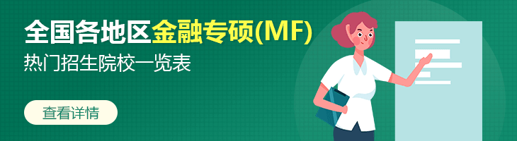 2022年全國各地區金融專碩(MF)熱門招生院校一覽表
