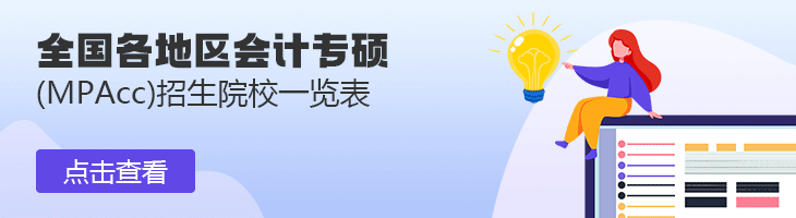2022年全國各地區(qū)會計專碩(MPAcc)招生院校一覽表