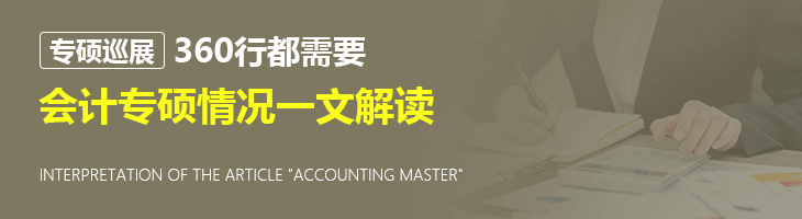 【專碩巡展】360行都需要，會計專碩情況一文解讀