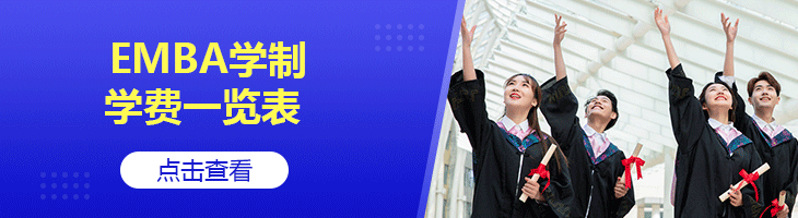 2022年全國各地區EMBA學制學費一覽表