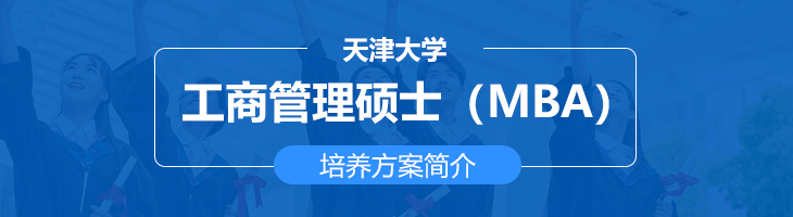天津大學(xué)非全日制工商管理碩士（MBA）培養(yǎng)方案
