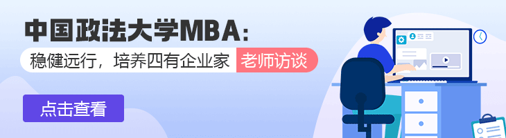 【訪談中國政法大學(xué)MBA】孟令星：穩(wěn)健遠(yuǎn)行，培養(yǎng)四有企業(yè)家