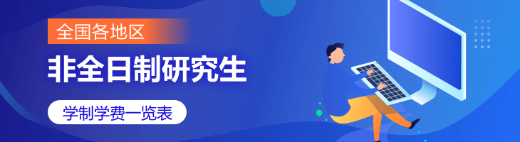 2022年全國各地區專業碩士(非全日制研究生)學制學費一覽表