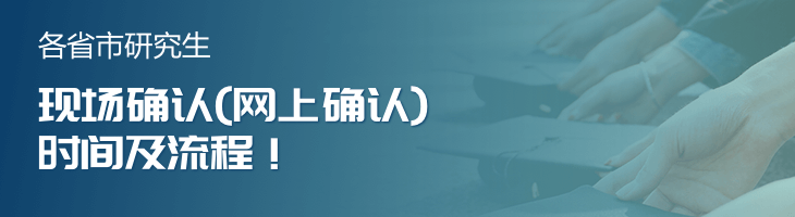 2023年研究生各省市現場確認（網上確認）時間及流程已公布！