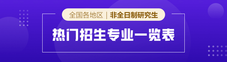 2022年全國各地區專業碩士(非全日制研究生)熱門招生專業一覽表