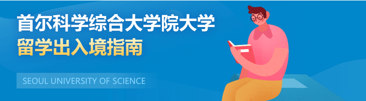 首爾科學(xué)綜合大學(xué)院大學(xué)留學(xué)出入境指南