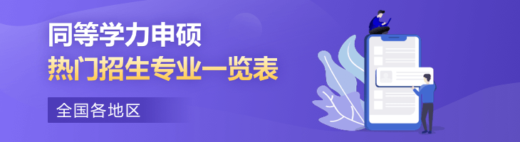 2023年全國各地區(qū)同等學(xué)力申碩熱門招生專業(yè)一覽表