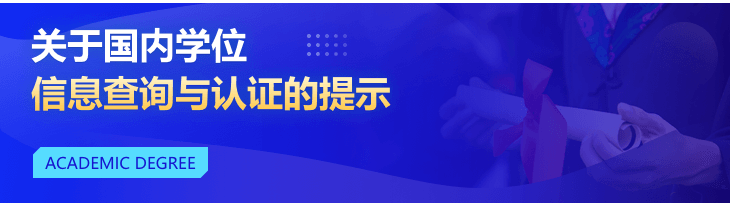 關于國內學位信息查詢與認證的提示