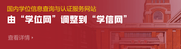 國內學位信息查詢與認證服務調整公告