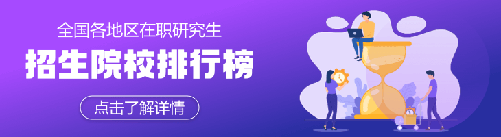 2023年全國各地區(qū)在職研究生熱門招生院校一覽表
