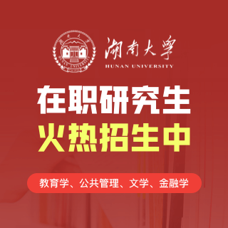 湖南大學同等學力申碩_湖南大學同等學力招生網