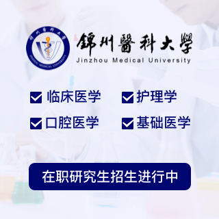 錦州醫科大學同等學力申碩_錦州醫科大學同等學力招生網