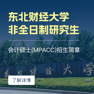 東北財經(jīng)大學(xué)MPAcc_會計專碩
