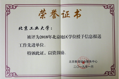 北京學位授予信息報送工作先進單位 北京學位授予信息報送工作先進單位