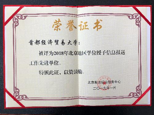 我校榮獲北京地區(qū)2018年度學(xué)位授予信息報(bào)送工作先進(jìn)單位 我校榮獲北京地區(qū)2018年度學(xué)位授予信息報(bào)送工作先進(jìn)單位