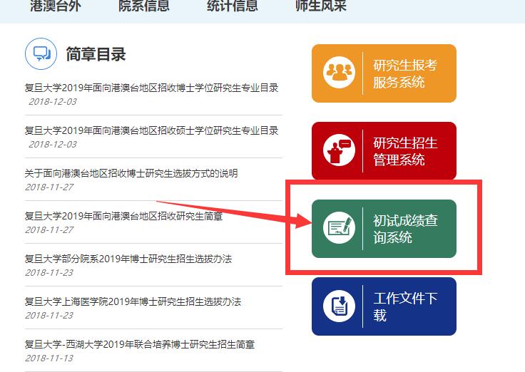 2019年復旦大學在職博士招生考試初試成績查詢入口 2019年復旦大學在職博士招生考試初試成績查詢入口
