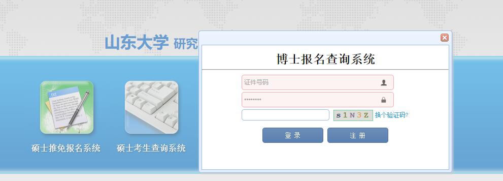 2019年山東大學在職博士招生考試初試成績查詢入口
