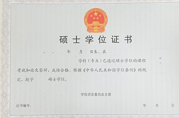 碩士學(xué)位證書 碩士學(xué)位證書
