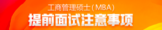 MBA提前面試