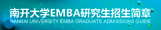 2018年南開大學(xué)高級工商管理碩士（EMBA）研究生招生簡章