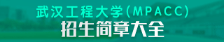 武漢工程大學(xué)MPAcc招生簡章