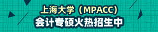 上海大學(xué)MPAcc