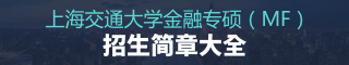 上海交通大學(xué)金融專碩（MF）招生簡(jiǎn)章