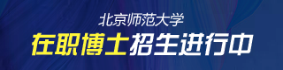 北京師范大學(xué)在職博士