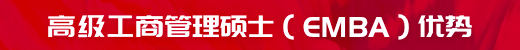 高級工商管理碩士（EMBA）優(yōu)勢