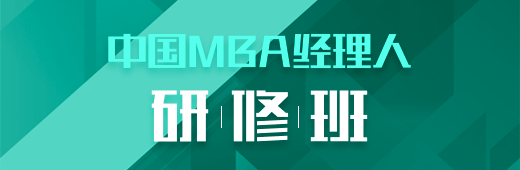 中國MBA經理人研修班