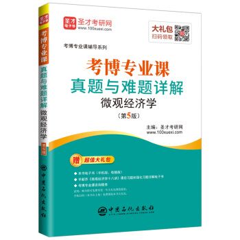 考博專業(yè)課輔導(dǎo)系列：考博專業(yè)課真題與難題詳解微觀經(jīng)濟(jì)學(xué)(第5版)