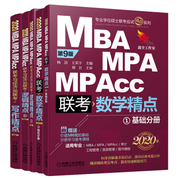 2020精點教材 MBA、MPA、MPAcc聯(lián)考與經(jīng)濟類聯(lián)考精點套裝（京東套裝共3冊 邏輯精點+寫作精點+數(shù)學(xué)精點）